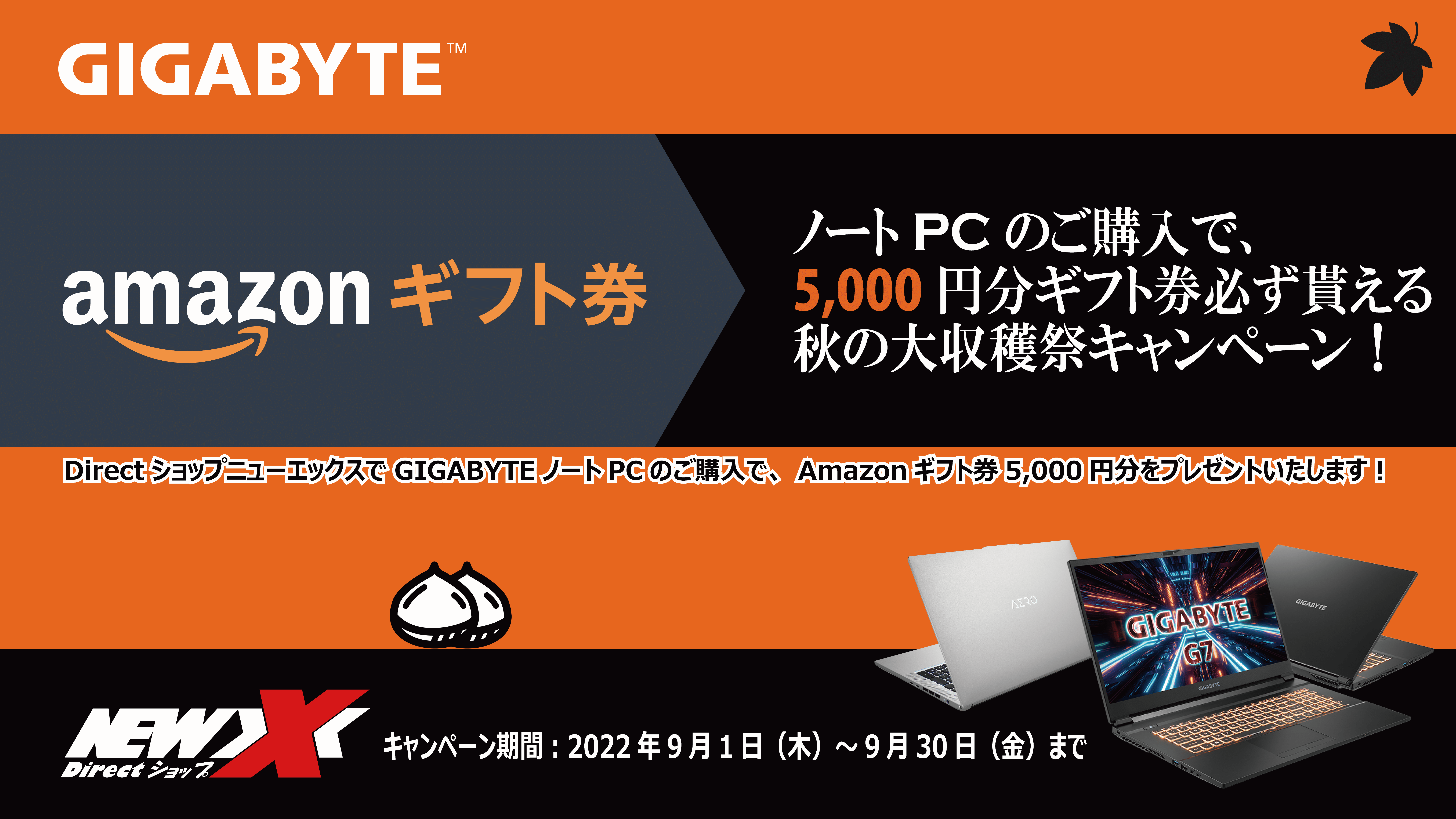 Directショップニューエックス」で、GIGABYTEノートPCのご購入で、Amazonギフト券必ず貰える秋の大収穫祭キャンペーンを実施 -  株式会社ニューエックス | PC周辺機器のフルサービスを提供するディストリビューター