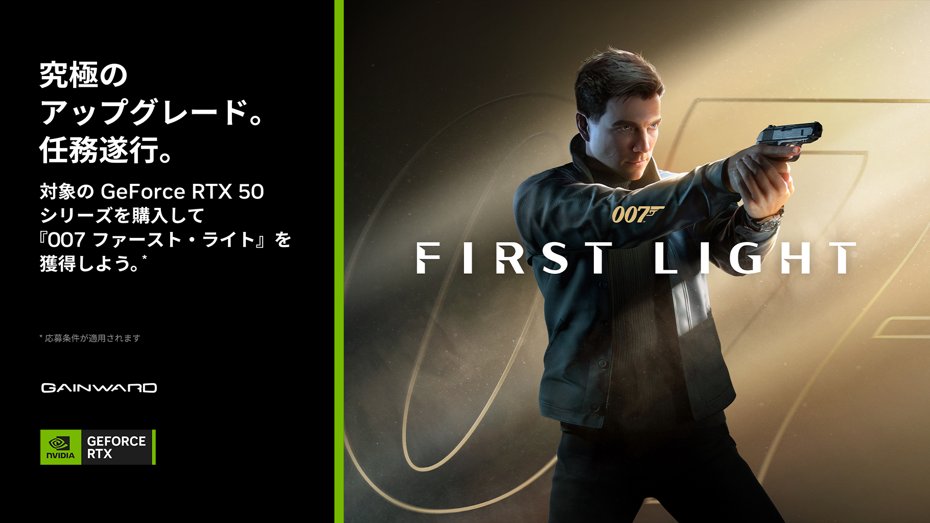 対象のGAINWARD GeForce RTX 50シリーズを購入して『007 First Light