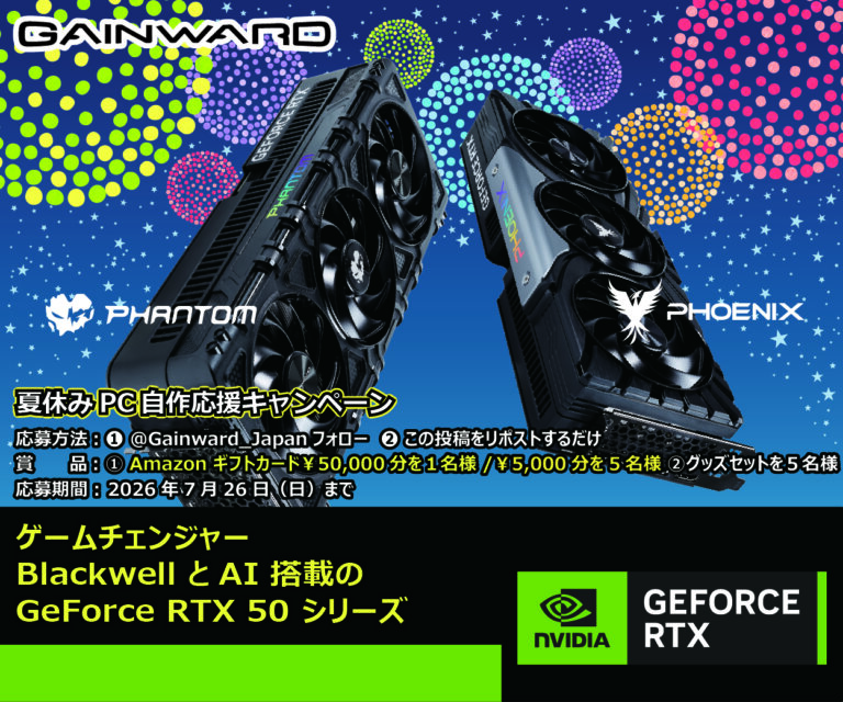 GAINWARD フォロー＆リポスト 2026 夏休みPC自作応援キャンペーン